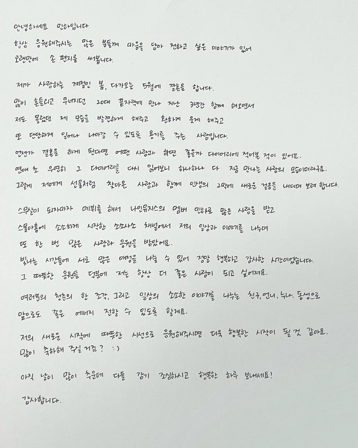가려도 100% 미남..'나인뮤지스 출신' 민하, ♥찾고 5월 결혼[전문…