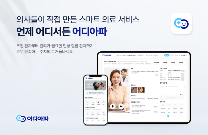 비플러스랩, 의사·병원 중심 비대면 진료서비스 '어디아파' 리뉴얼 출시
