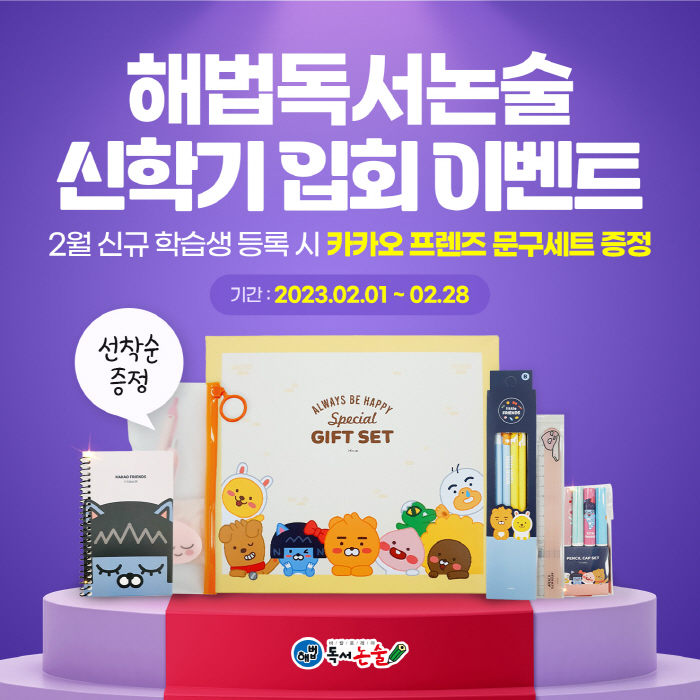 천재교과서 해법독서논술, 이달 말까지 '신학기 입회 이벤트' 진행