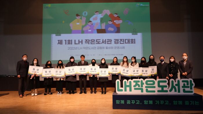 LH, 제1회 LH 작은도서관 경진대회 개최