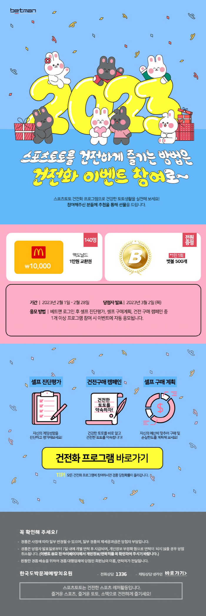 스포츠토토코리아, 2월 한 달간 베트맨 건전화 이벤트 진행