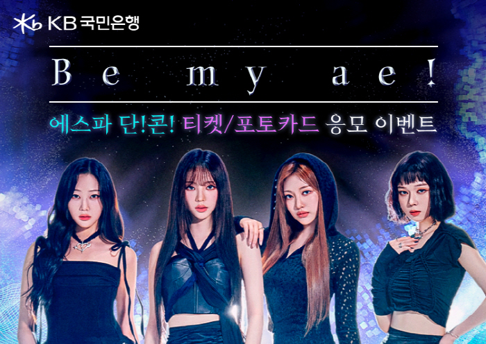 KB국민은행, 리브 Next서 에스파 단독 콘서트 티켓·포토카드 응모 이…