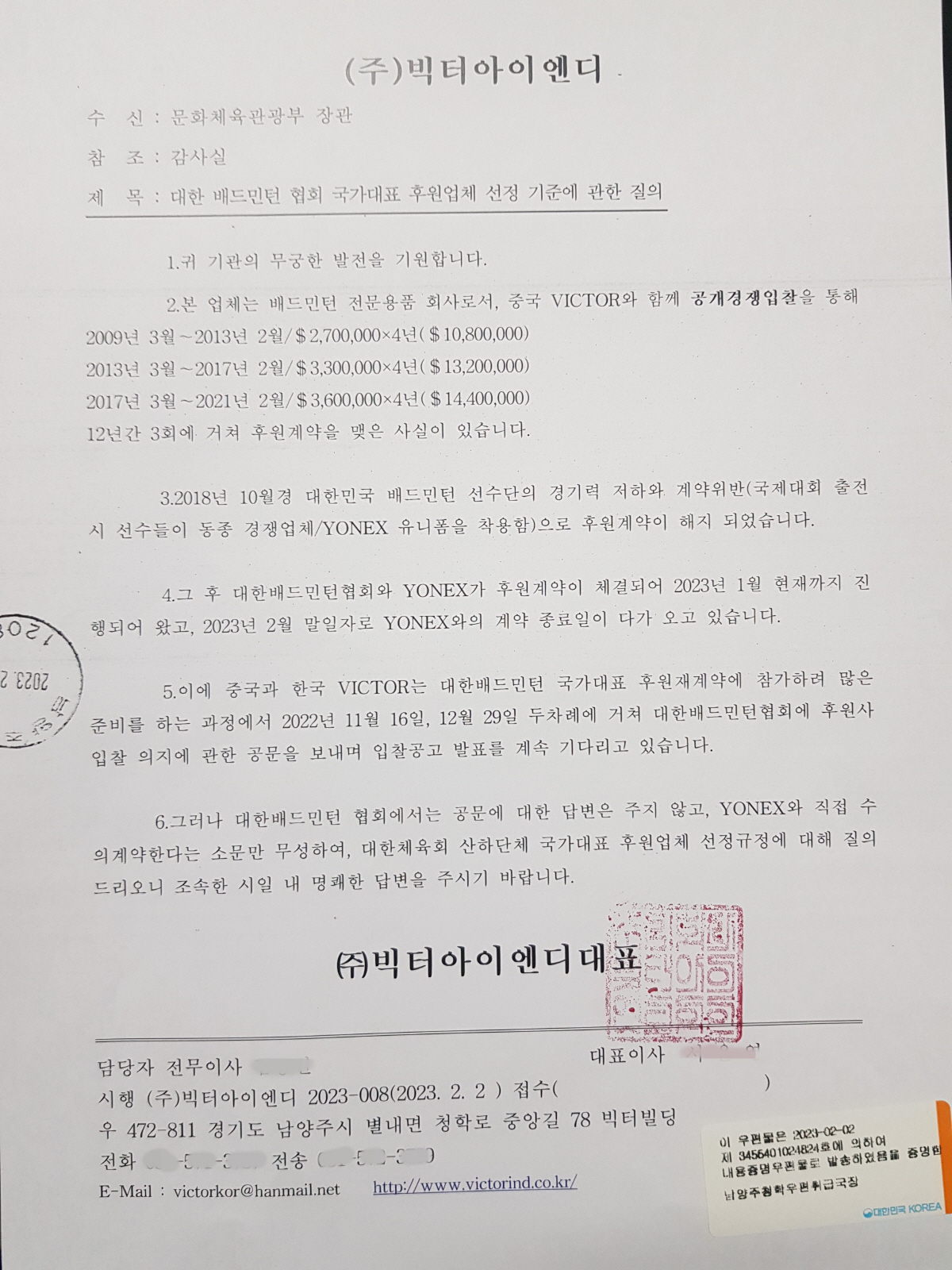 빅터아이엔디가 최근 문화체육관광부에 제출한 대한배드민턴협회의 국가대표 후원 계약 의혹 진상조사 요청 공문.