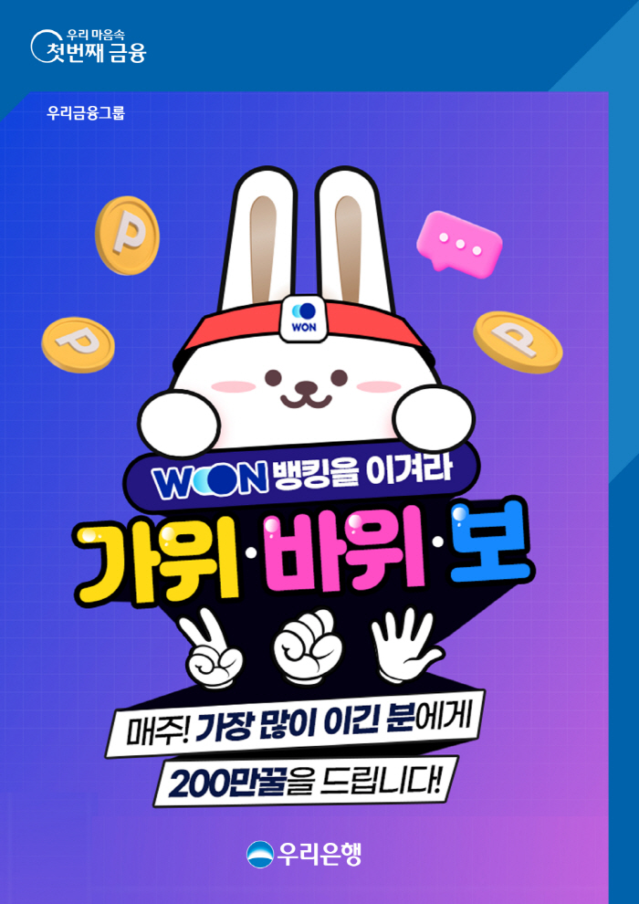 우리은행, 'WON뱅킹을 이겨라! 가위 바위 보!' 이벤트 진행