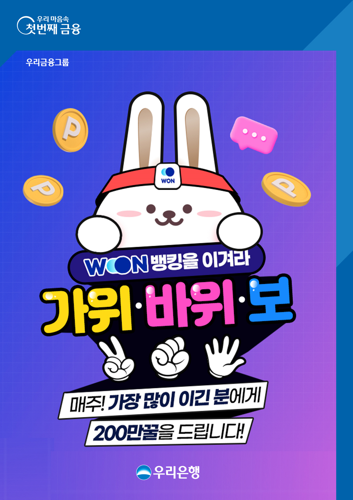 우리은행, 'WON뱅킹을 이겨라! 가위 바위 보!' 이벤트 진행