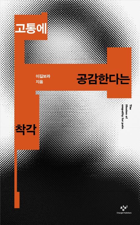 [신간] 고통에 공감한다는 착각·당신의 자리는 어디입니까