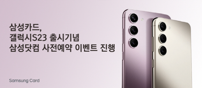 삼성·롯데카드, 갤럭시 S23 사전예약 이벤트 실시
