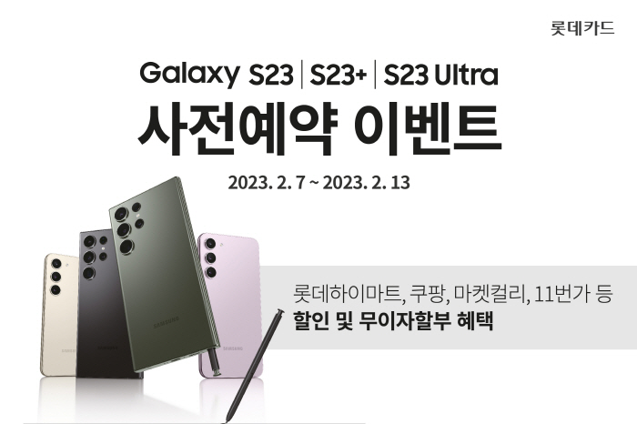 삼성·롯데카드, 갤럭시 S23 사전예약 이벤트 실시