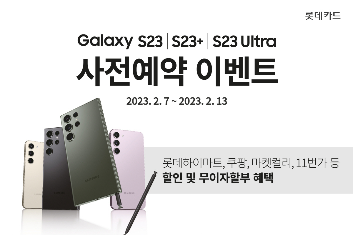 삼성·롯데카드, 갤럭시 S23 사전예약 이벤트 실시