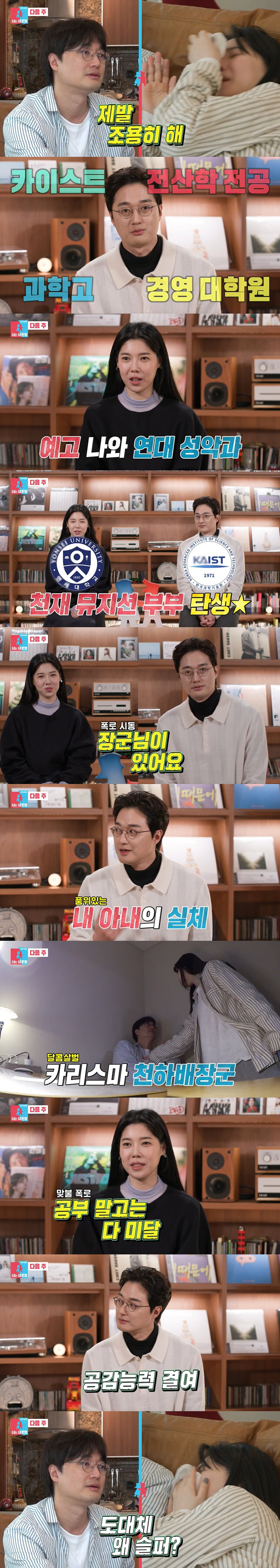 이장원♥배다해, 반전 신혼 폭로전 "공감능력 결여"vs"장군 스타일"('…