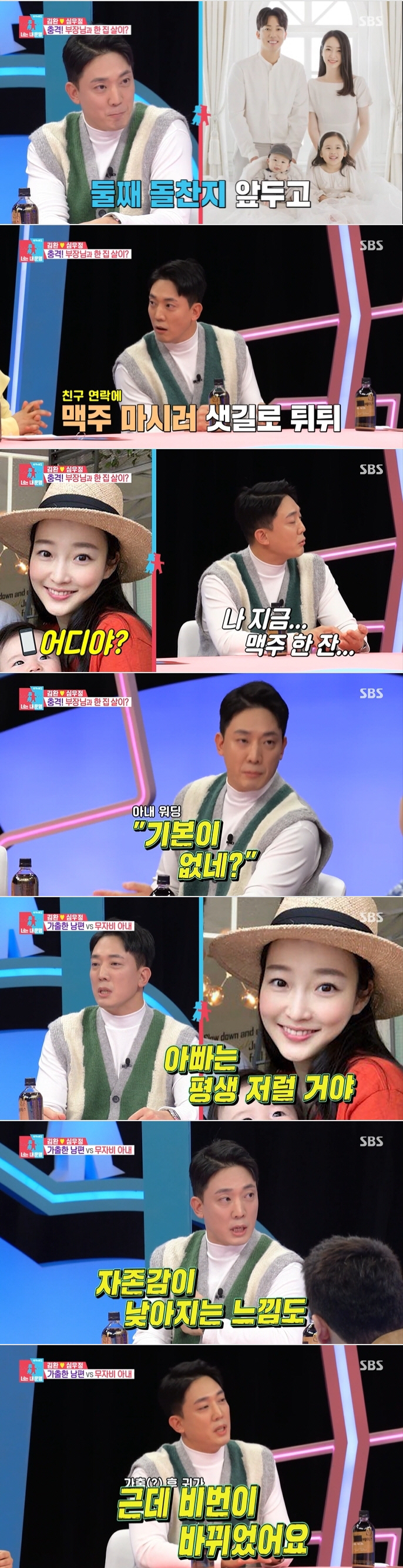 [SC리뷰] 김환 "부장님 명령조 아내 말투에 자존감 낮아져, 3시간 가…
