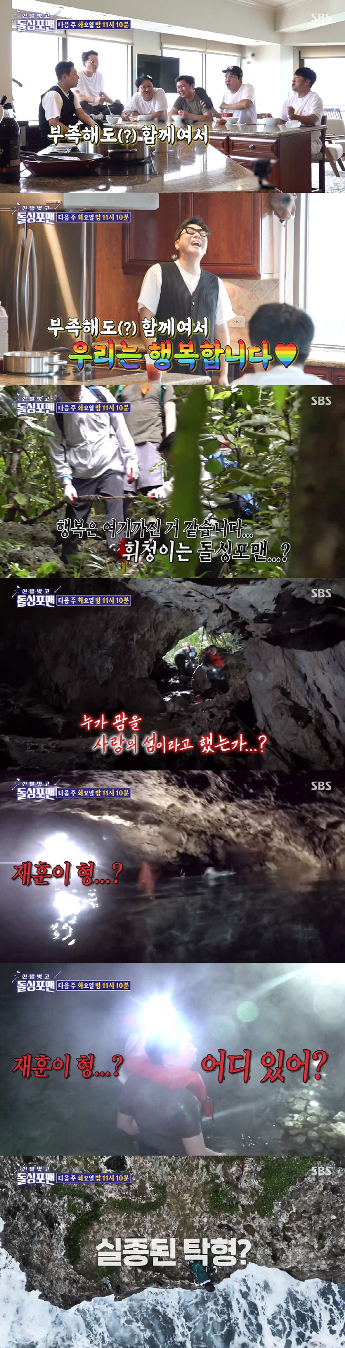 탁재훈, 괌 여행 동굴 탐사 중 사라져..실종됐나 (돌싱포맨)