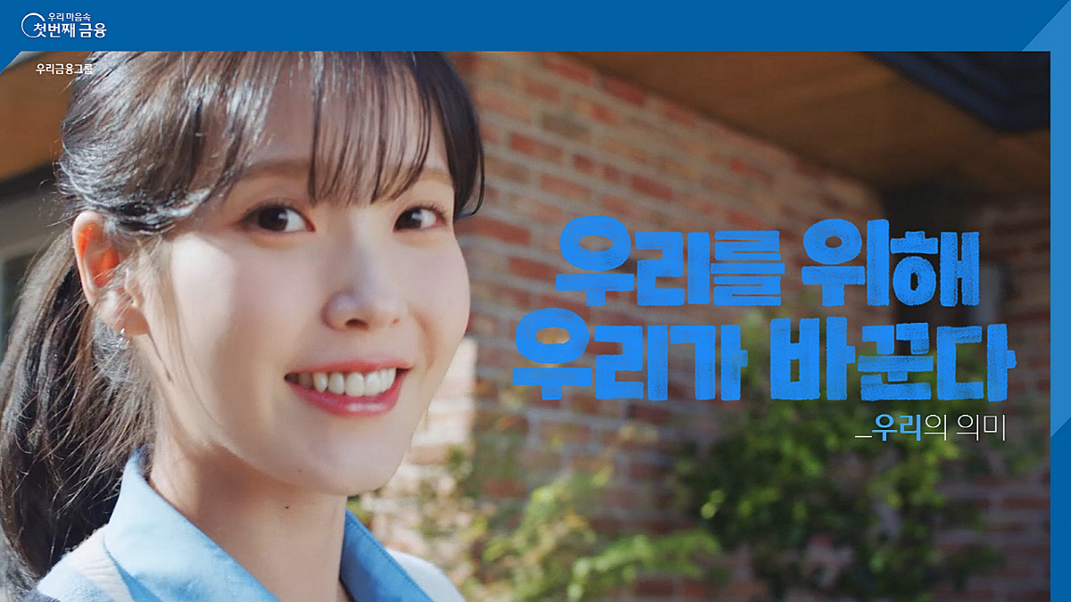 우리금융그룹, 아이유와 함께한 PR 캠페인 '우리를 위해 우리가 바꾼다'…