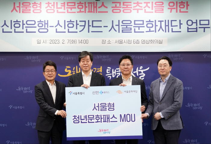 신한금융·서울시, '서울형 청년문화패스 사업' 추진 업무협약 체결