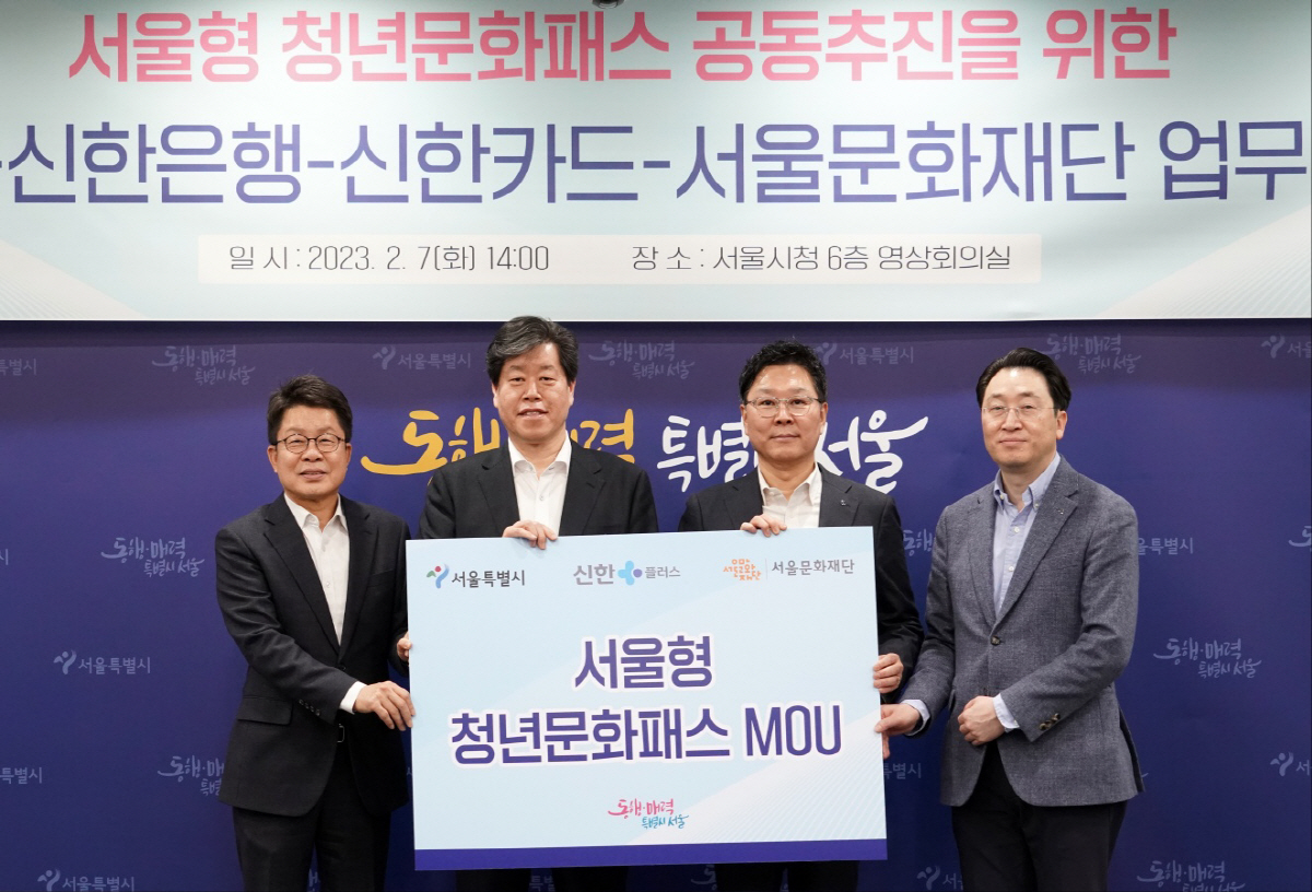신한금융·서울시, '서울형 청년문화패스 사업' 추진 업무협약 체결