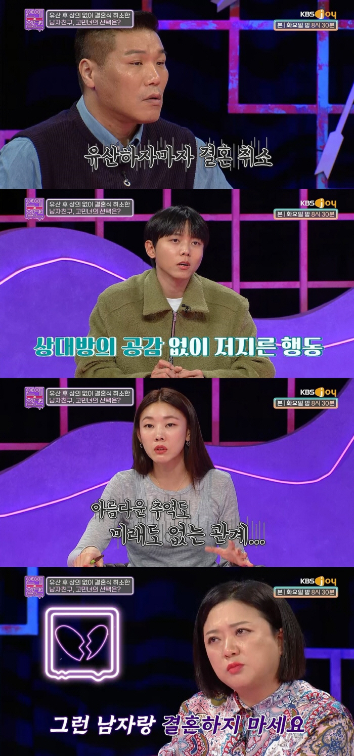 유산에 예비신부 버린 男.."원래 비혼주의자" 냉정한 결혼식 취소('연애…