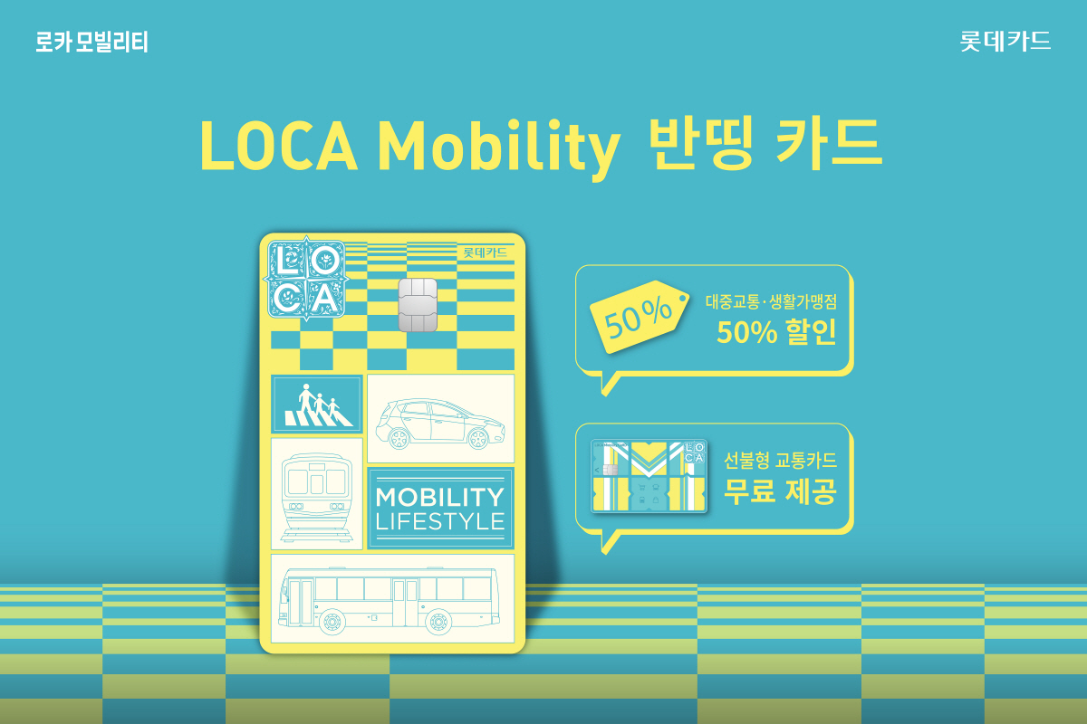 "대중교통 50% 할인"…롯데카드, '로카모빌리티 반띵 카드' 출시