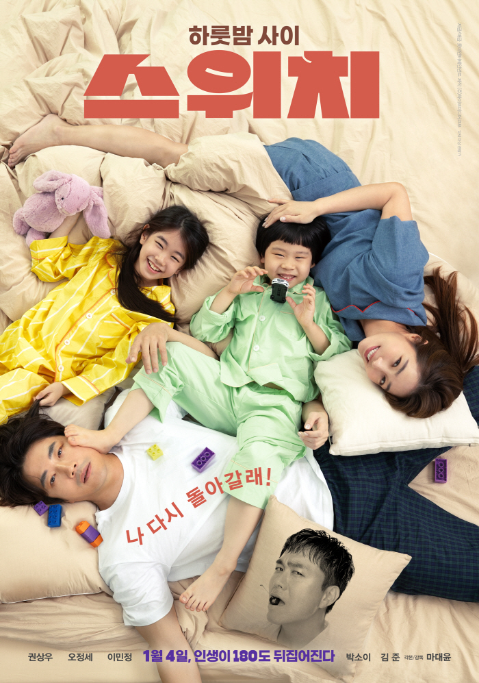 [공식] 권상우X오정세X이민정 '스위치', 오늘(8일)부터 극장 동시VO…