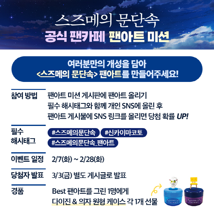 '스즈메의 문단속', 문단속 여정 이어갈 '참새단' 결성→다채로운 이벤트…