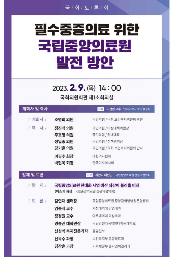'필수중증의료 위한 국립중앙의료원 방안' 국회토론회 9일 개최
