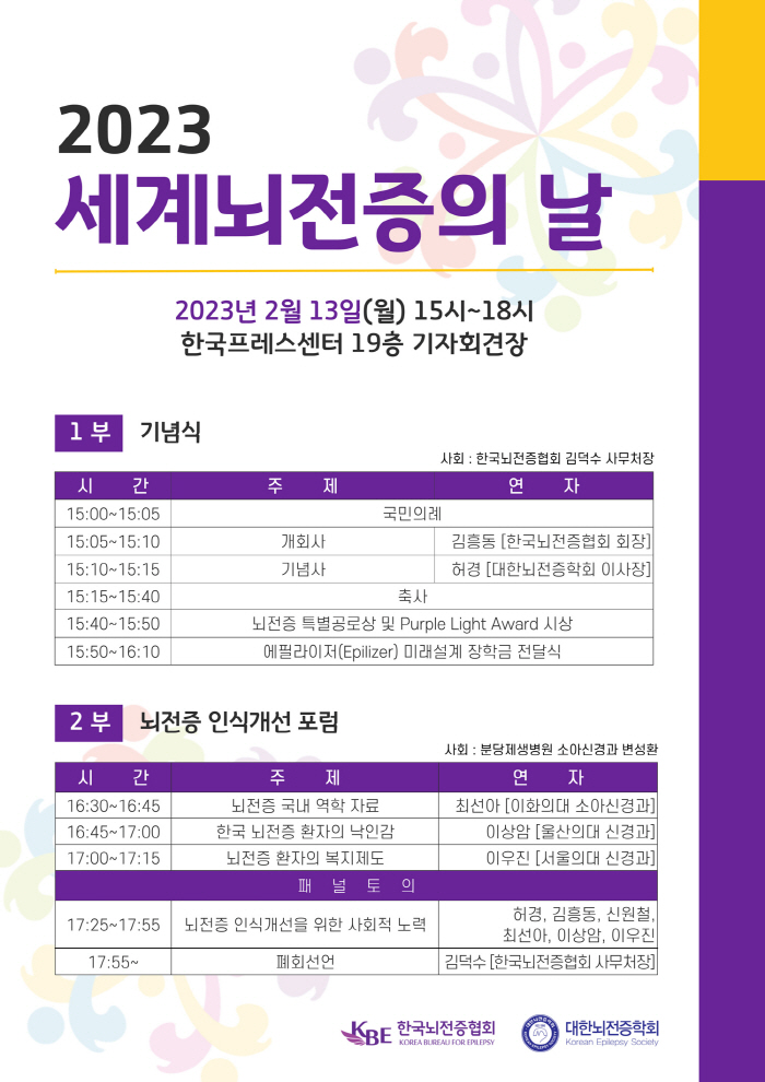 한국뇌전증협회 13일 '세계뇌전증의날' 기념식 개최