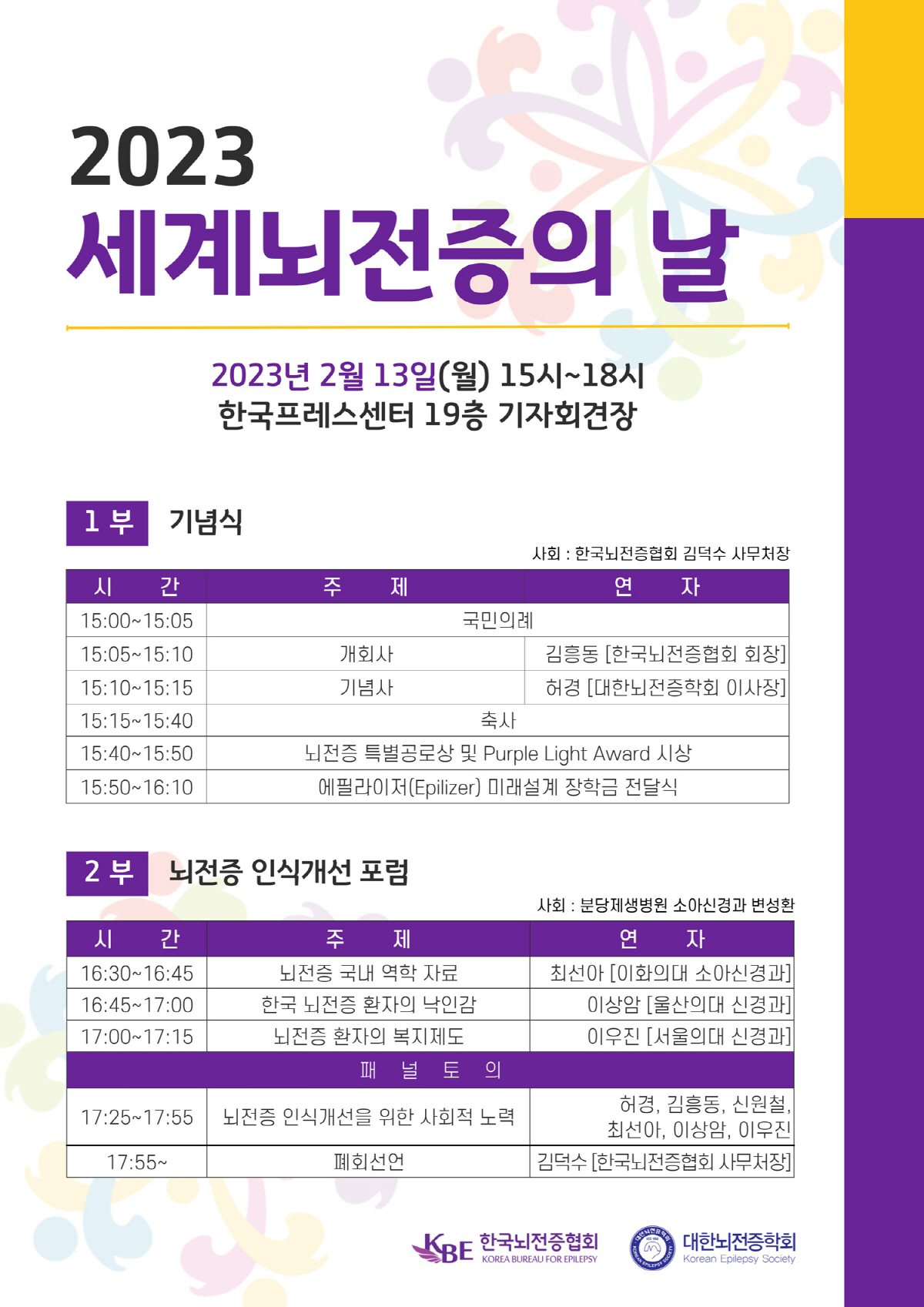한국뇌전증협회 13일 '세계뇌전증의날' 기념식 개최