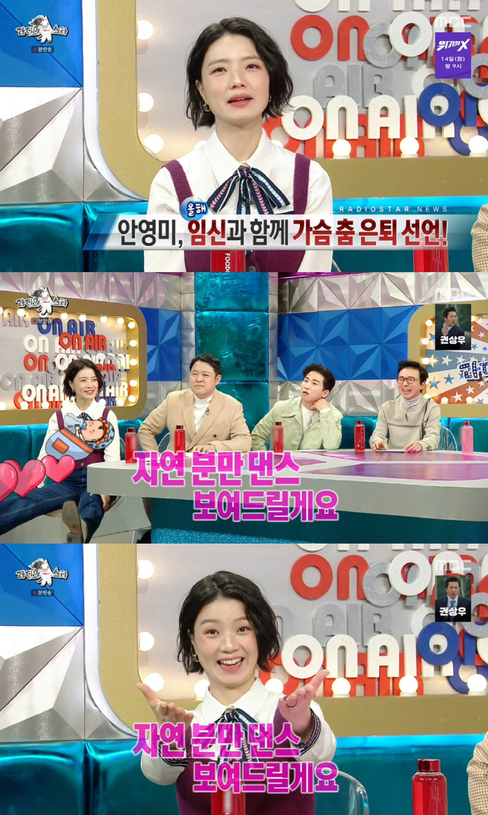 안영미, 임신에 가슴춤 은퇴 선언 "자연 분만 댄스 보여드릴 것" ('라…