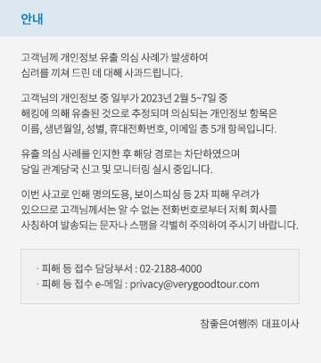 참좋은여행, 개인정보 유출 의심사례 발생…"2차피해 유의"