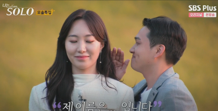 영식, 내내 헛물켰다..영숙 최종선택無('나는솔로')[SC리뷰]