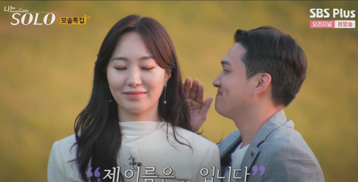 영식, 내내 헛물켰다..영숙 최종선택無('나는솔로')[SC리뷰]
