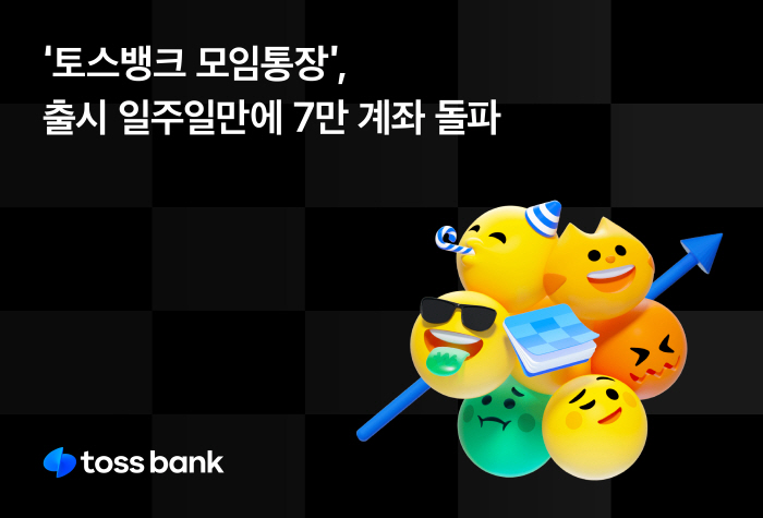 공동모임장 통했다…'토스뱅크 모임통장', 출시 7일만에 7만좌 돌파