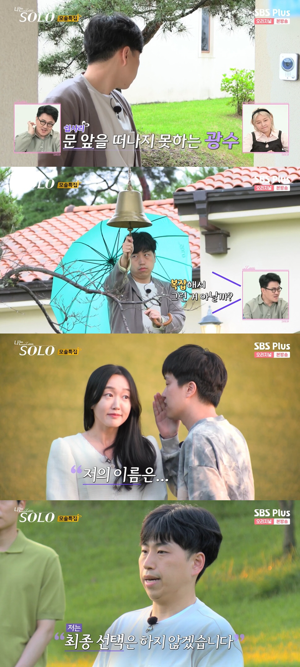 광수, 옥순에 또 집착 "잘 될 가능성 높았다"…숙소 무한방문 ('나는 …