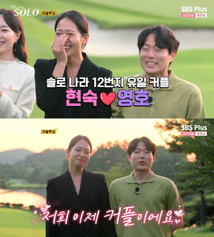 '나솔' 모태솔로 영호♥현숙, 3개월 사귀고 결별…현커 아니었다 '어색한…