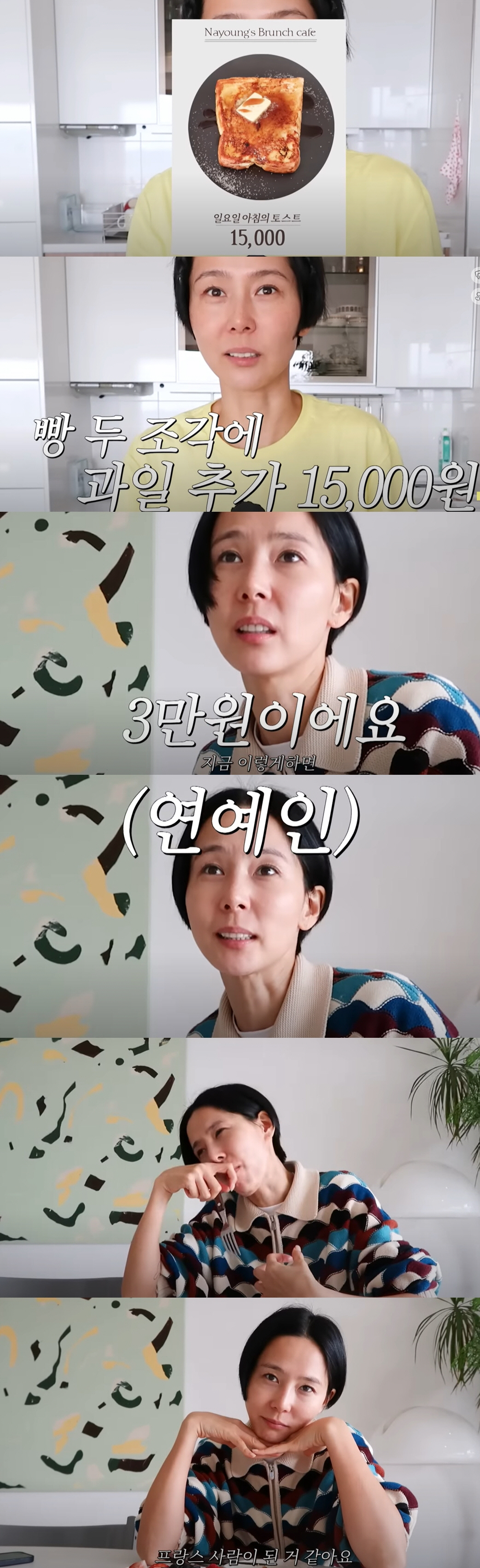 "연예인이 만들었으니까 토스트 2개 3만원"…김나영, 연예인부심 발언