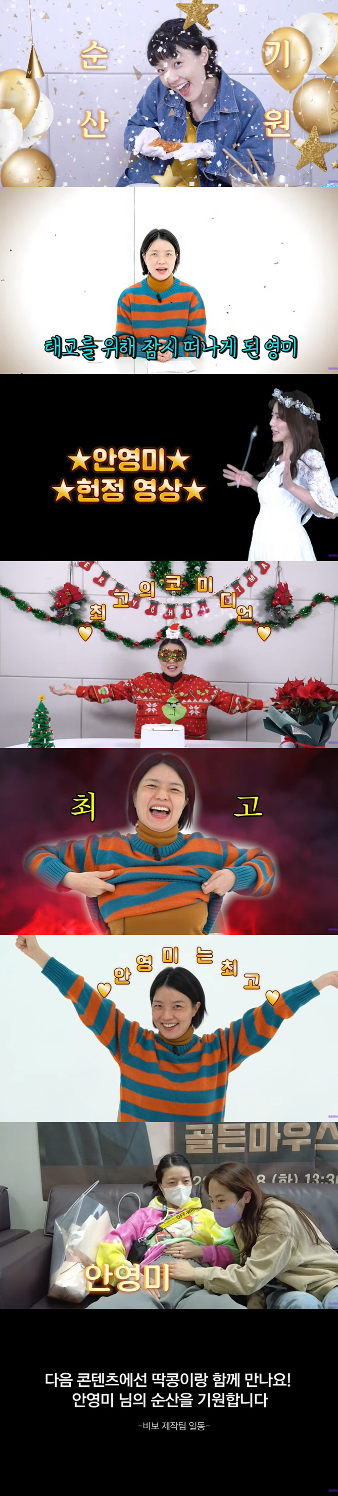 '임신' 안영미, 휴식기 돌입..제작진 "다음 콘텐츠에선 딱콩이랑 만나요…