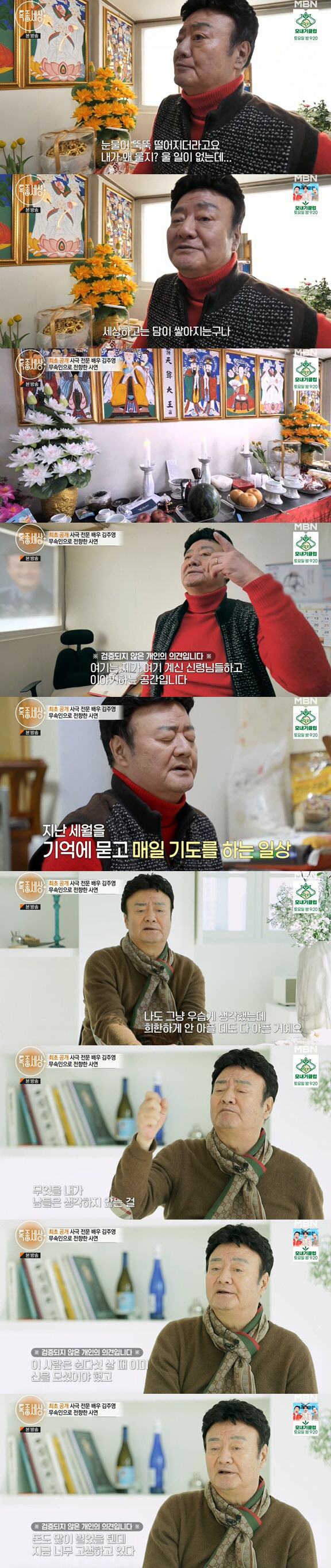'50년차 배우' 김주영, 무속인 전향..신당 공개 "안 아픈데 없었다"…