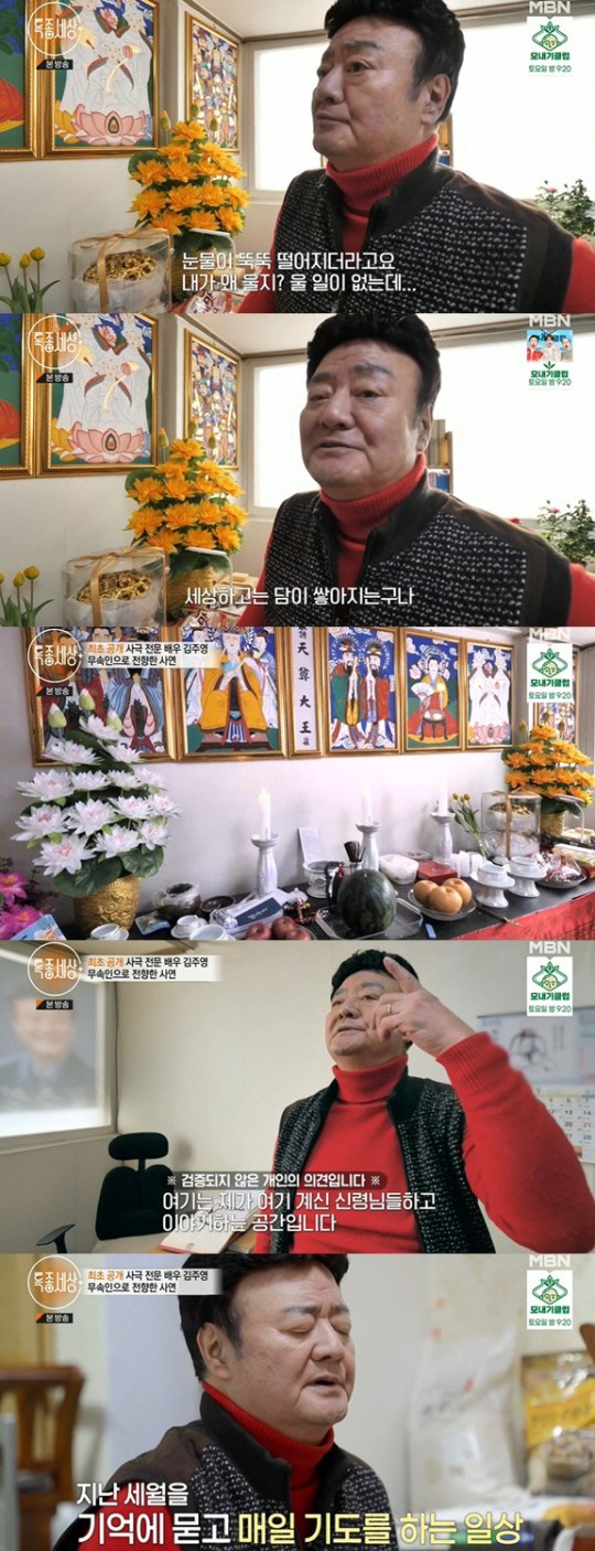 [SC리뷰] '50년차 배우' 김주영, 결국 무속인 길로…"신령님들과 얘…