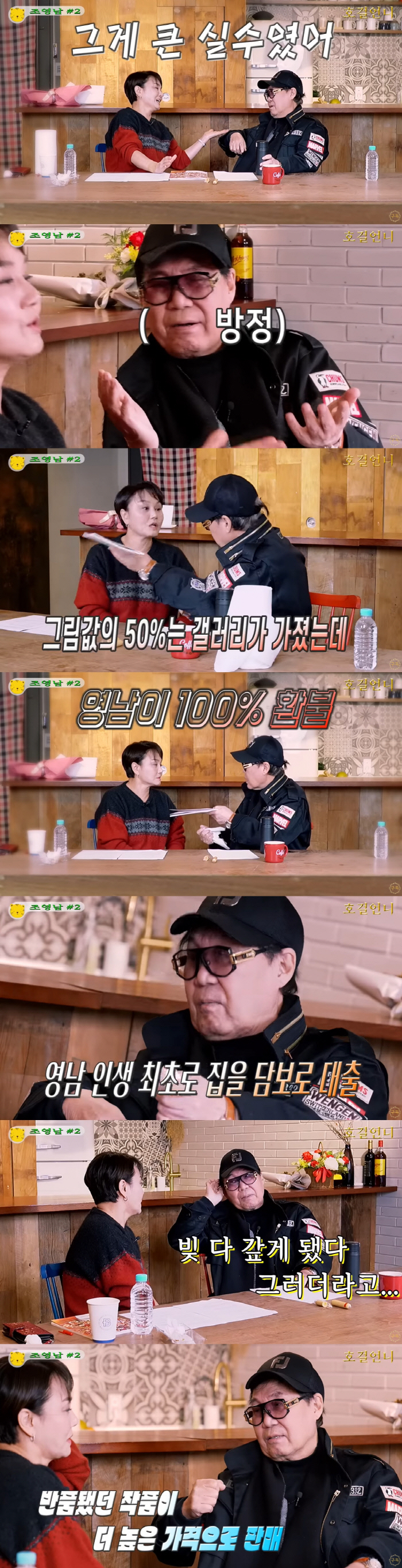 조영남 "그림 대작 논란 후 환불 요청...1억 대출받아 환불" ('호걸…