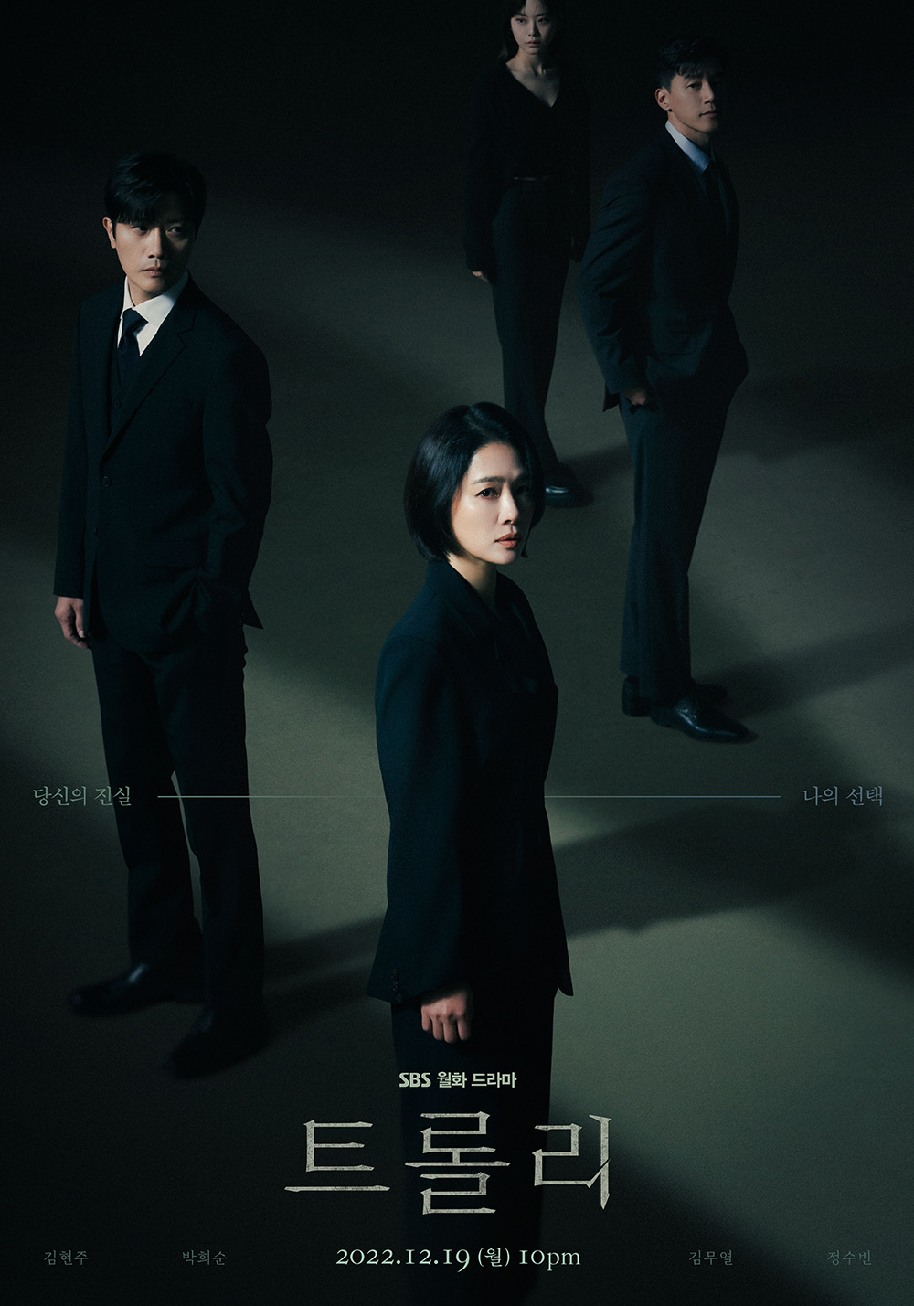 성폭행 가해자 박희순 패 드러낸 '트롤리', 종영 D-2 김현주 선택에 …