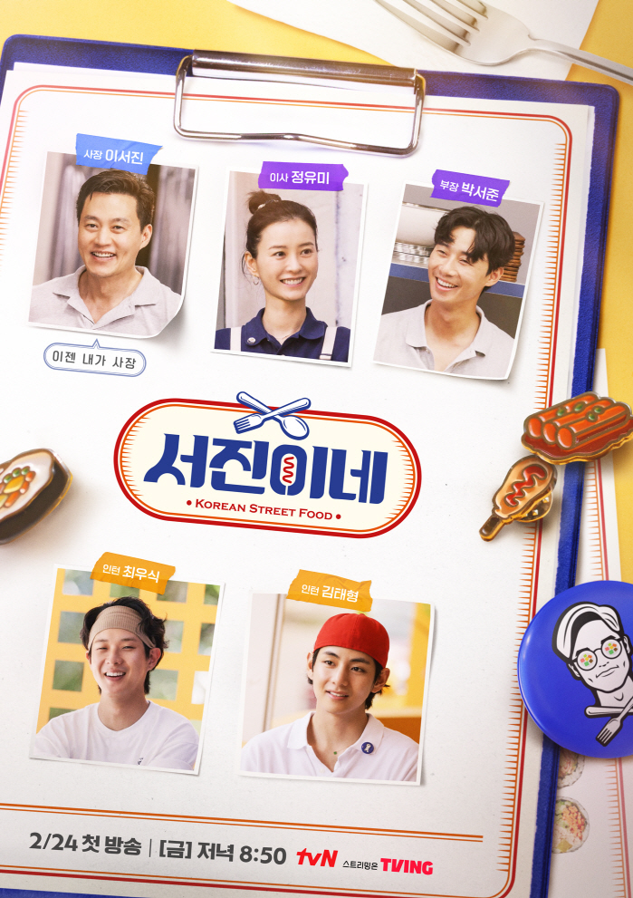'설거지왕' 등극한 뷔 "나 무시하지 마"...'서진이네' 내부 조직도 …