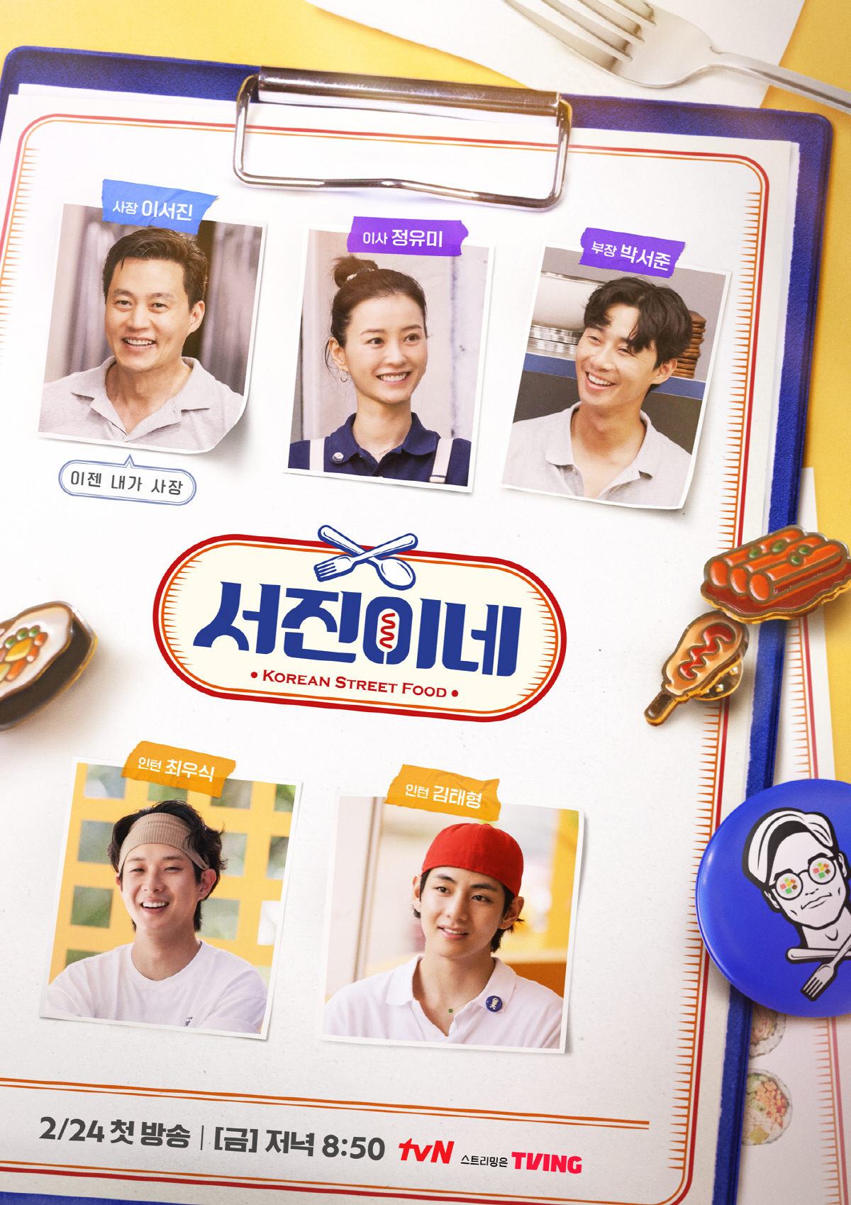 '설거지왕' 등극한 뷔 "나 무시하지 마"...'서진이네' 내부 조직도 …