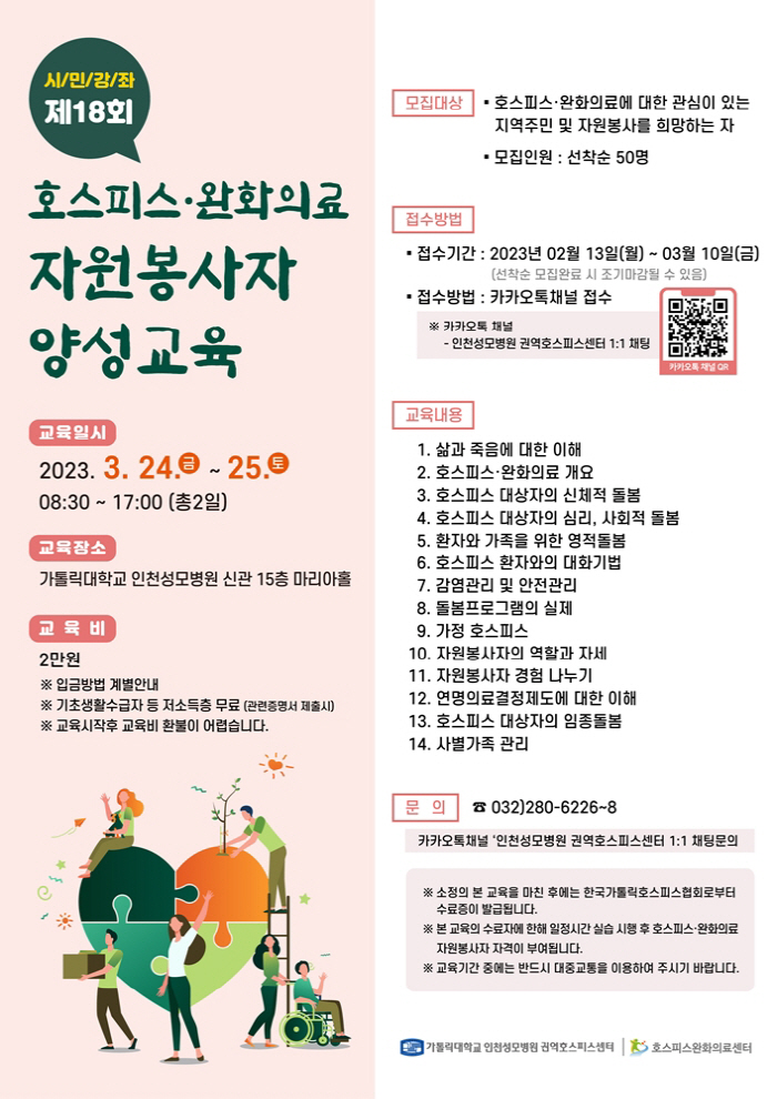 인천성모병원 내달 '호스피스·완화의료 자원봉사자 양성교육' 개최
