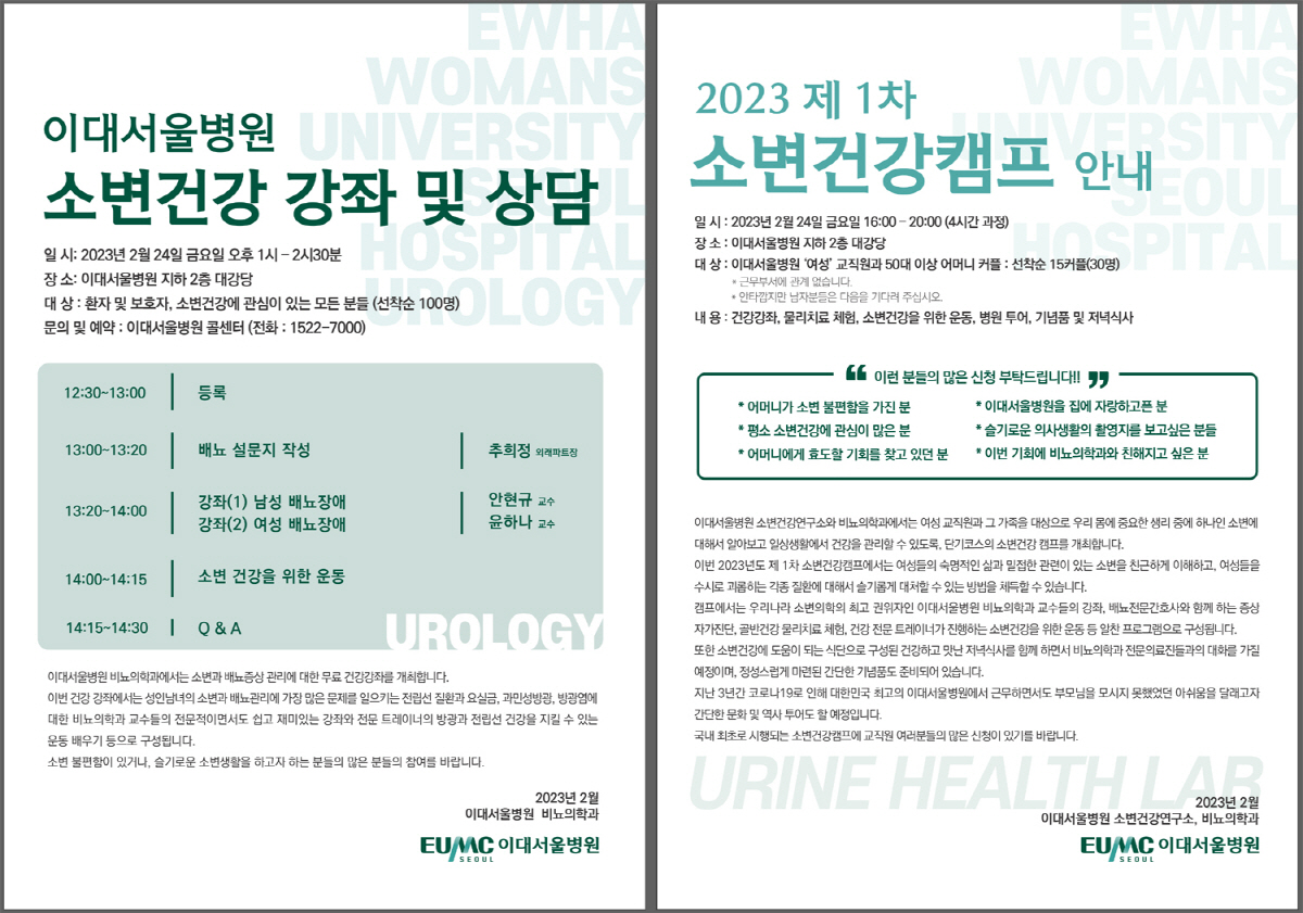당신의 소변은 안녕하십니까?…이대서울병원 건강강좌 및 소변건강캠프 개최