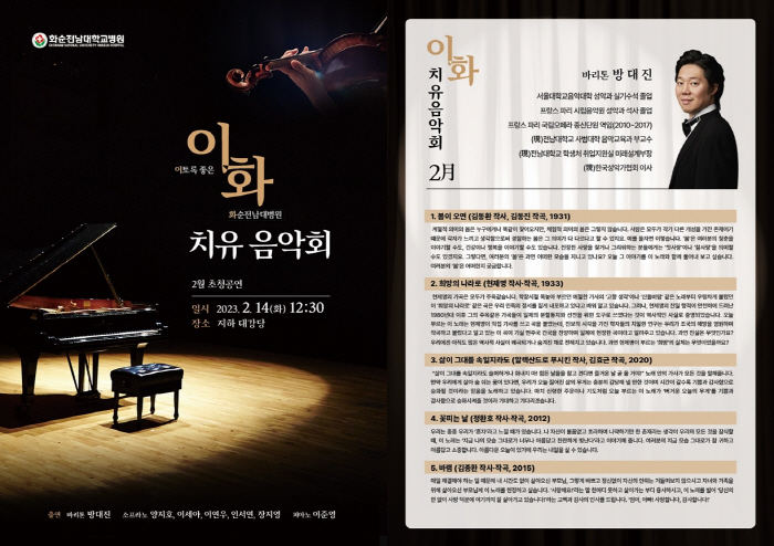 화순전남대병원 14일 올해 첫 '이화 치유음악회' 개최
