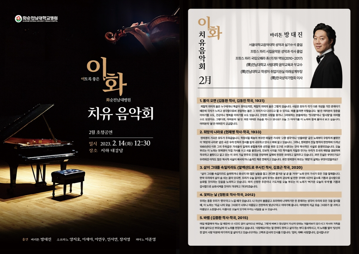 화순전남대병원 14일 올해 첫 '이화 치유음악회' 개최