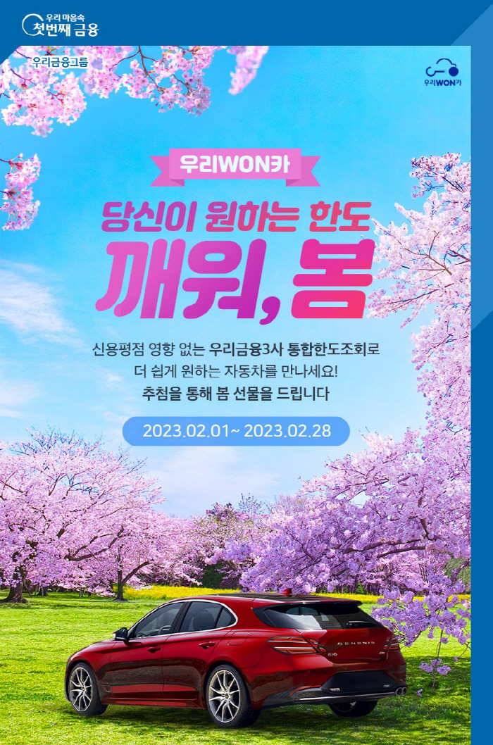 우리금융그룹, '우리WON카 깨워, 봄 이벤트' 진행
