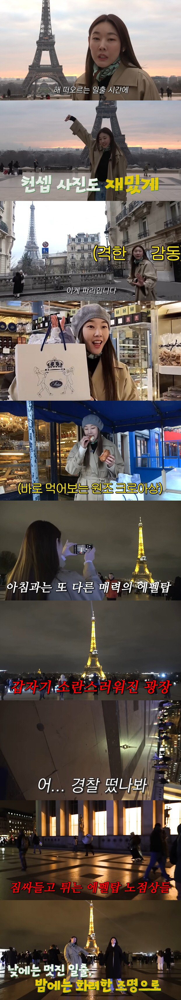 한혜진, 에펠탑 구경하다 당황 "경찰 떴나봐" 무슨 일?('한혜진')