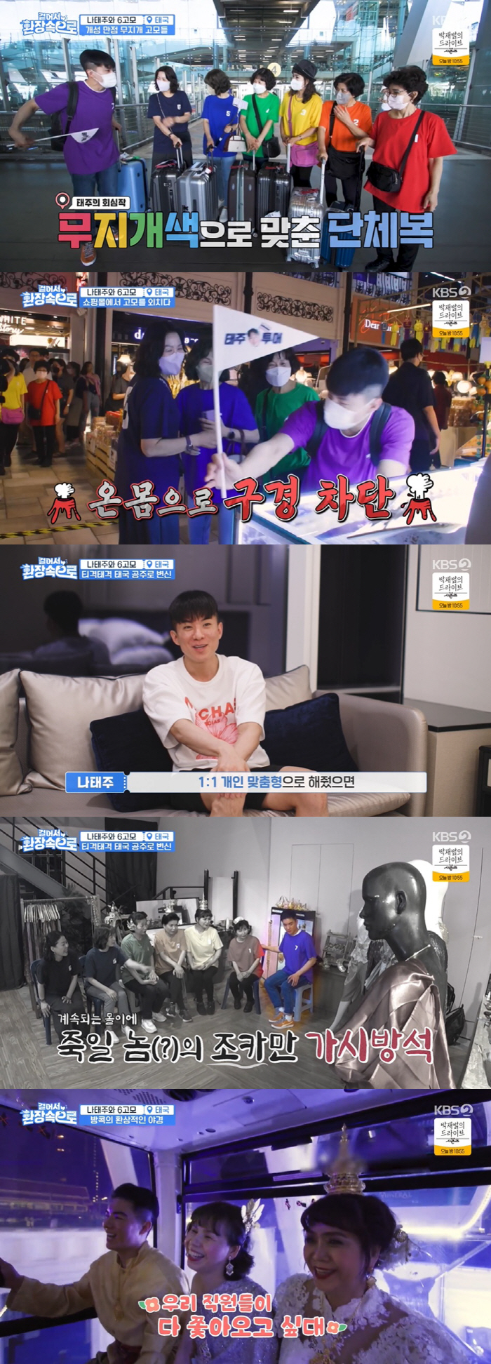 나태주, 母빈자리 채워준 여섯고모와 태국 여행…2단분리에 멘붕 ('걸환장…