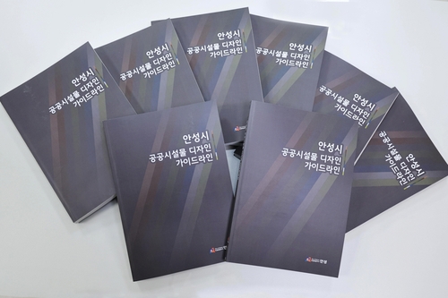 안성시, '공공시설물 디자인 가이드라인' 발간