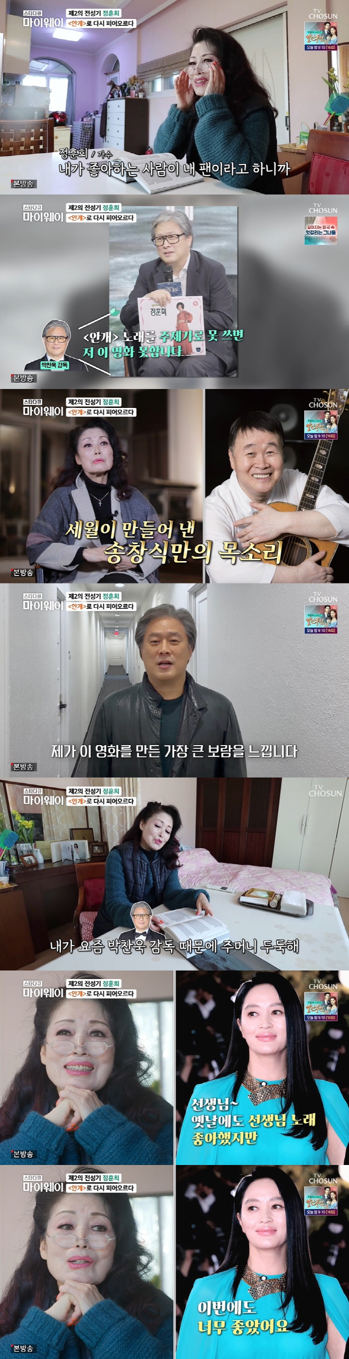 [SC리뷰] '안개' 정훈희 "박찬욱 덕에 주머니 두둑→팬심 전한 청룡 …
